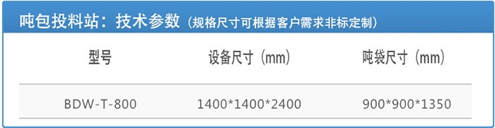 吨包投料站技术参数