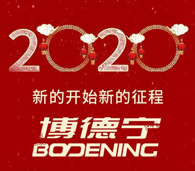 2020博德宁元旦