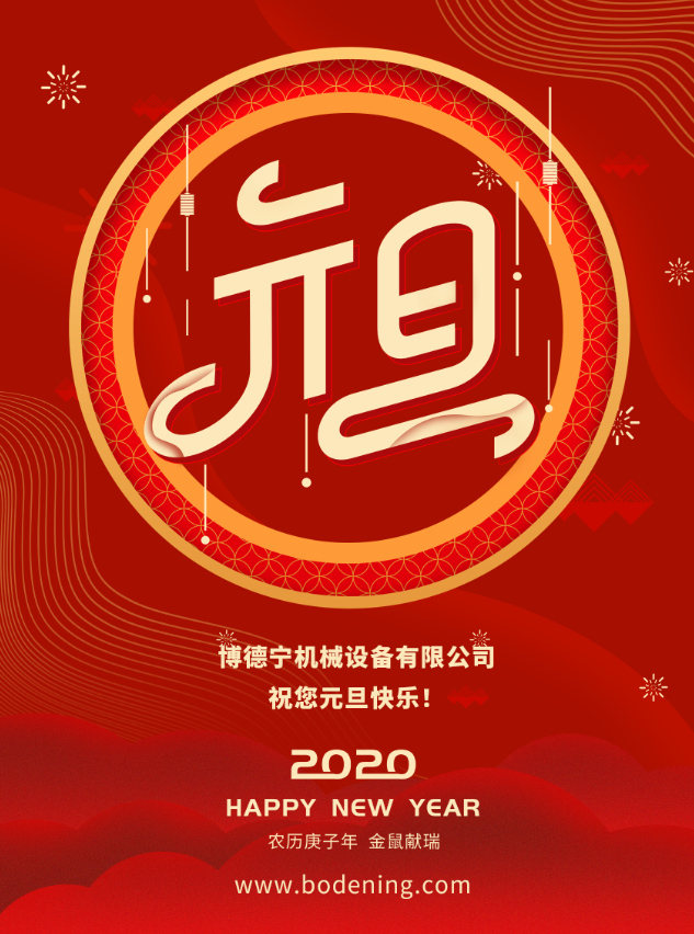 博德宁元旦海报